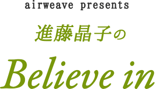 airweave presents 進藤晶子のBelieve in