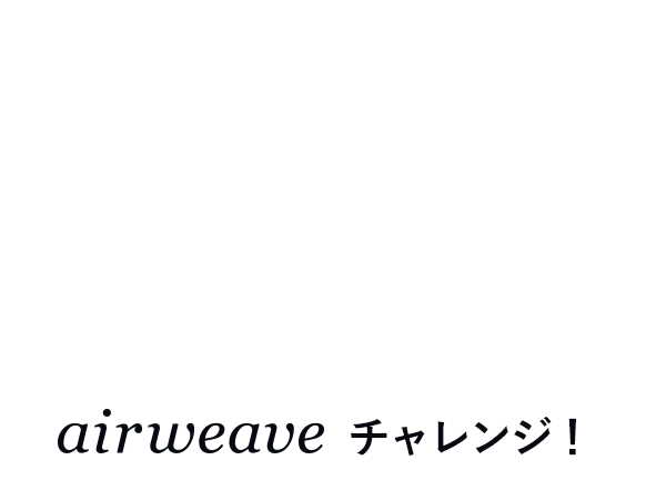 airweave チャレンジ！