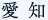 愛知