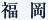 福岡