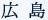 広島