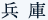 兵庫