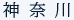 神奈川