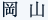 岡山