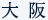 大阪