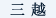 三越