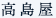 高島屋