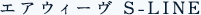 エアウィーヴ S-LINE