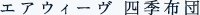 エアウィーヴ 四季布団