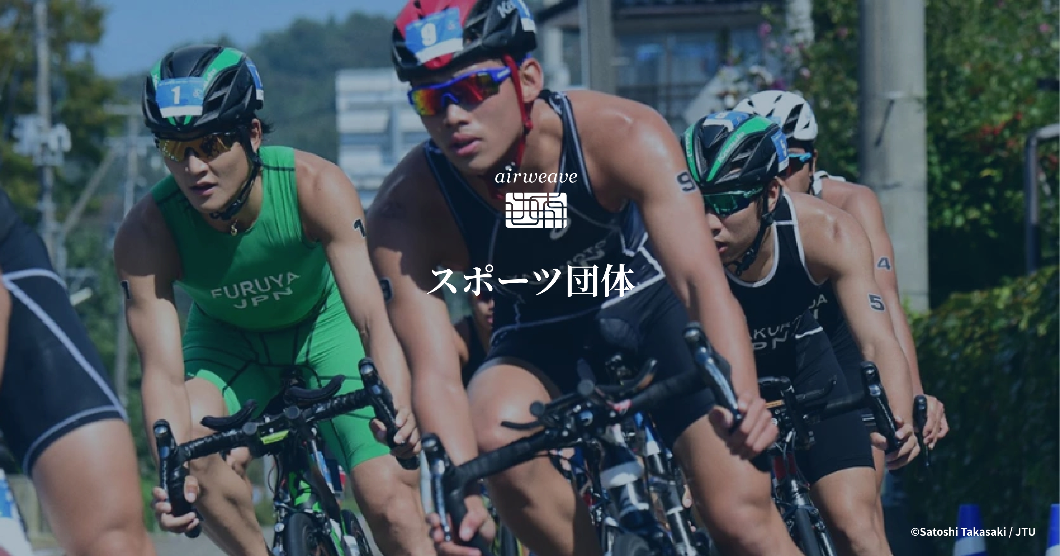 スポーツ団体｜採用実績｜ airweave（エアウィーヴ）｜ブランド公式サイト
