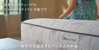 ムービーギャラリー | airweave(エアウィーヴ) | 公式サイト ムービーギャラリー | airweave(エアウィーヴ) | 公式サイト