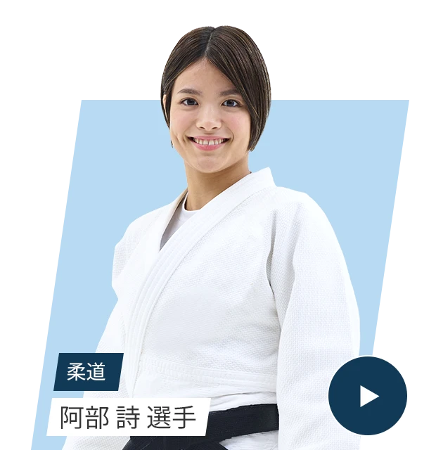 柔道 阿部詩選手