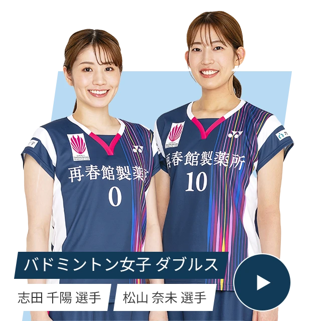 バドミントン女子 ダブルス 志田千陽選手 松山奈未選手