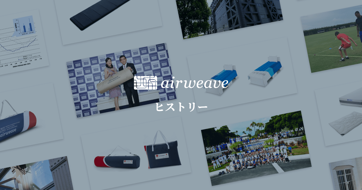 ヒストリー｜airweave（エアウィーヴ）｜ブランド公式サイト