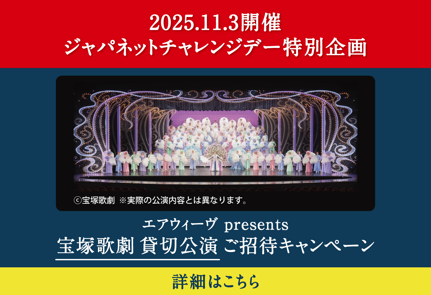 宝塚歌劇 貸切公演ご招待キャンペーン エアウィーヴ presents