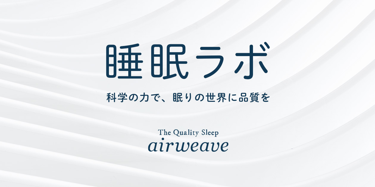 睡眠ラボ 睡眠の質を高めるマットレスパッド エアウィーヴ
