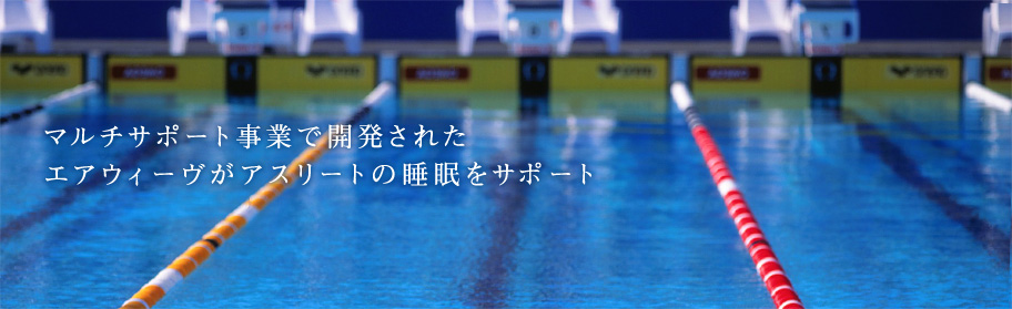 マルチサポート事業で開発されたエアウィーヴがアスリートの睡眠をサポート