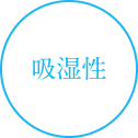 吸湿性