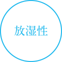 放湿性