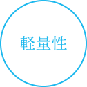 軽量性