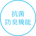 抗菌防臭機能