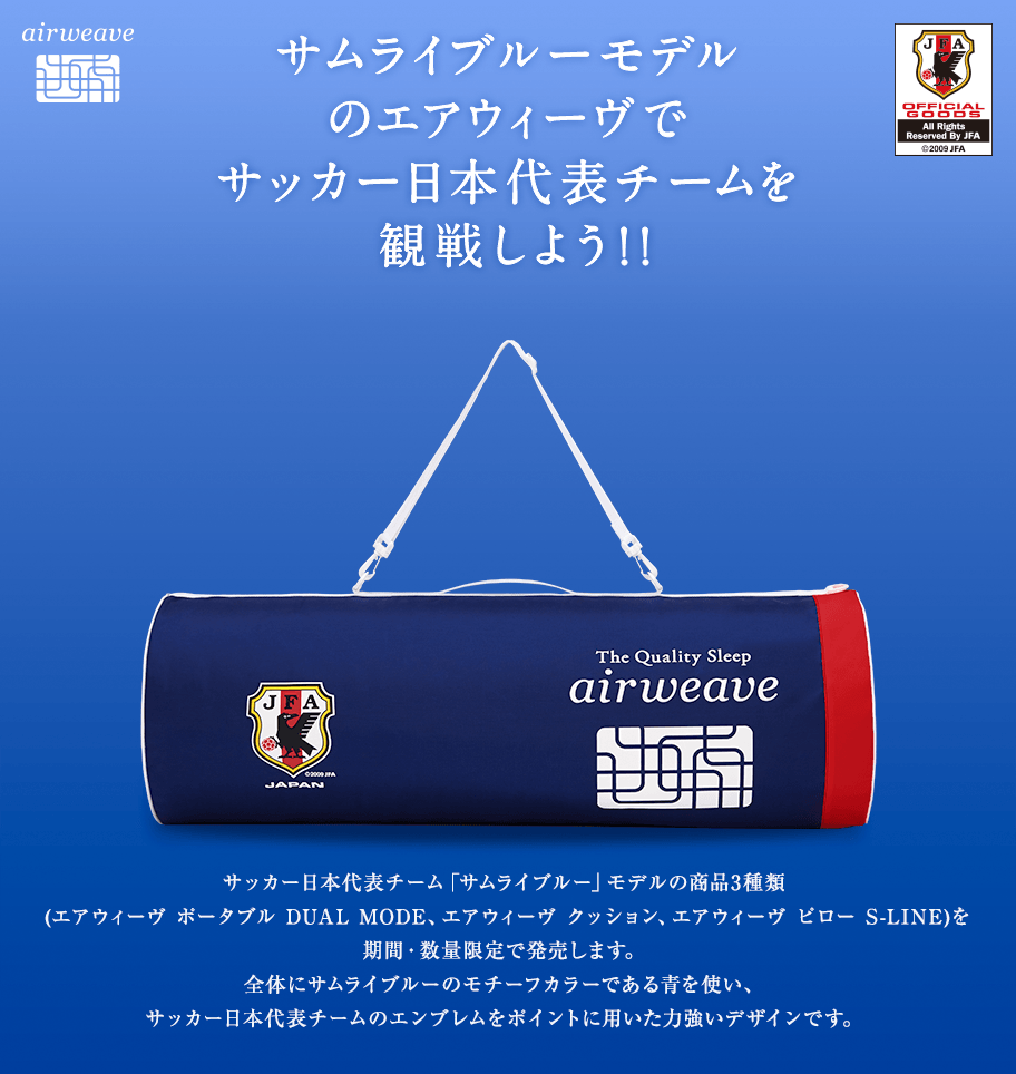 サムライブルーモデルのエアウィーヴでサッカー日本代表チームを観戦