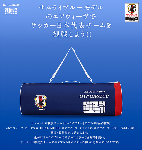 サムライブルーモデルのエアウィーヴでサッカー日本代表チームを観戦