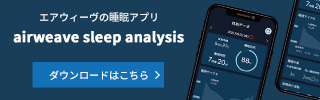 エアウィーヴの睡眠アプリ【airweave sleep analysis】