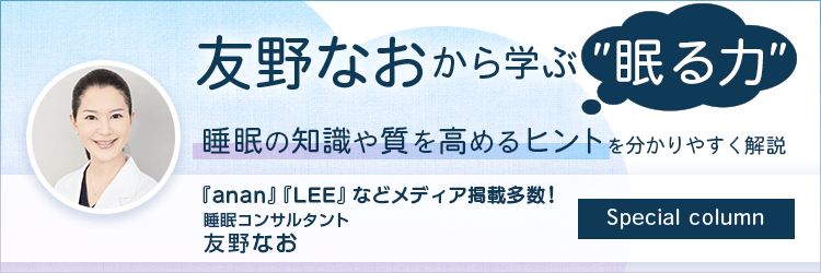 睡眠負債とは？寝不足が健康に及ぼす影響やリスクを解説！｜友野なおから学ぶ ”眠る力”