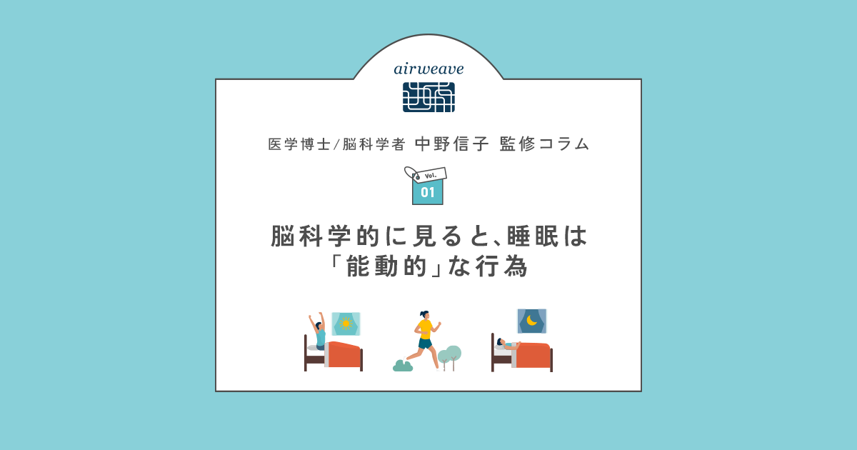 脳科学的に見ると、睡眠は「能動的」な行為
