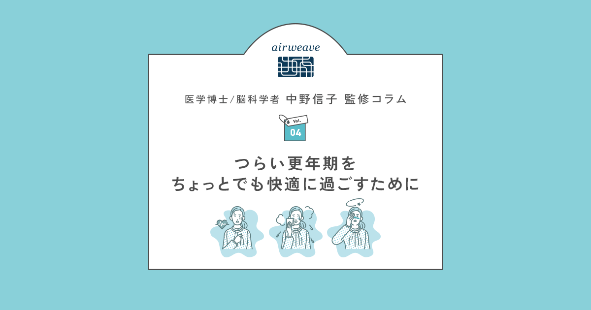 つらい更年期をちょっとでも快適に過ごすために