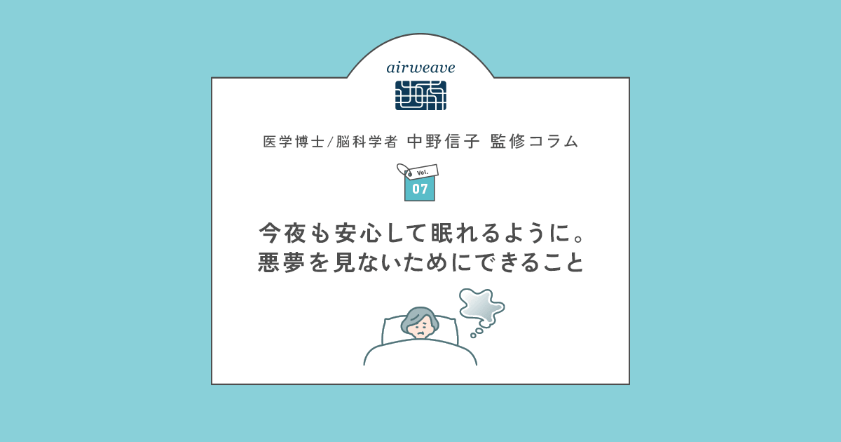 今夜も安心して眠れるように。悪夢を見ないためにできること