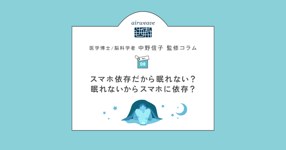 スマホ依存だから眠れない？眠れないからスマホに依存？