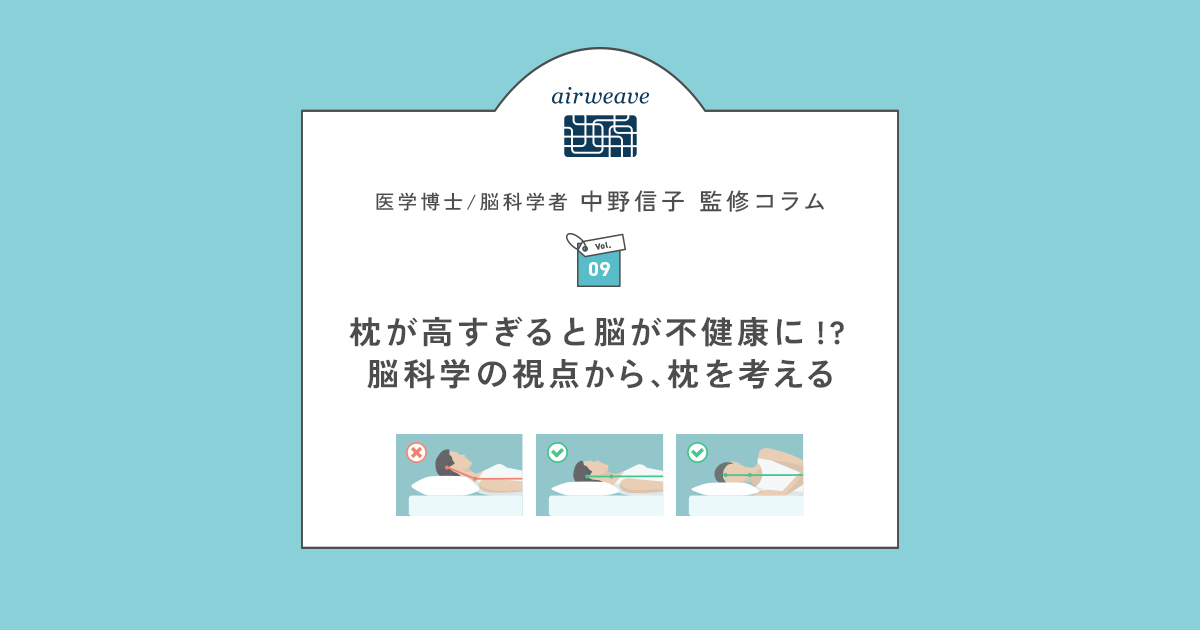 枕が高すぎると脳が不健康に!? 脳科学の視点から、枕を考える