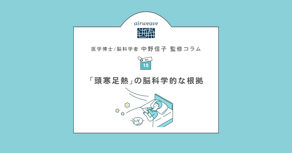「頭寒足熱」の脳科学的な根拠