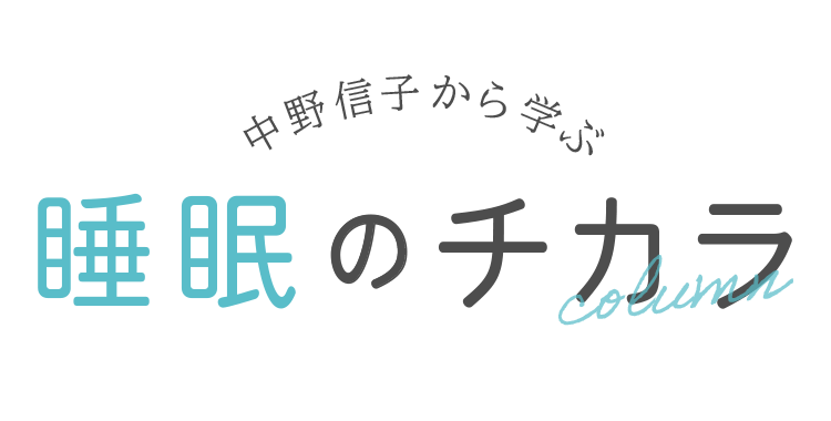 中野信子から学ぶ「睡眠」のチカラ