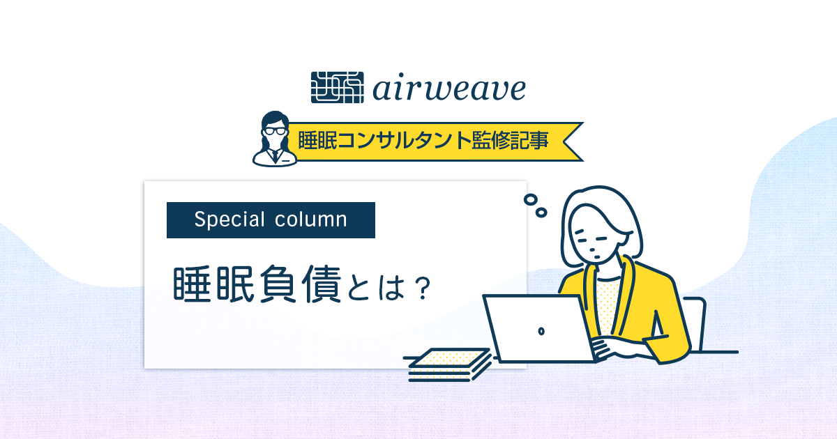 睡眠負債とは？寝不足が健康に及ぼす影響やリスクを解説！