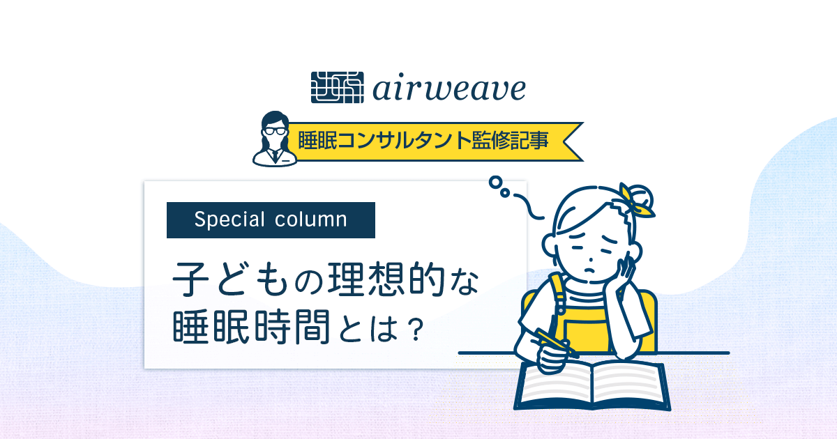 子どもの睡眠時間はどのくらい？理想や睡眠不足の影響も解説！