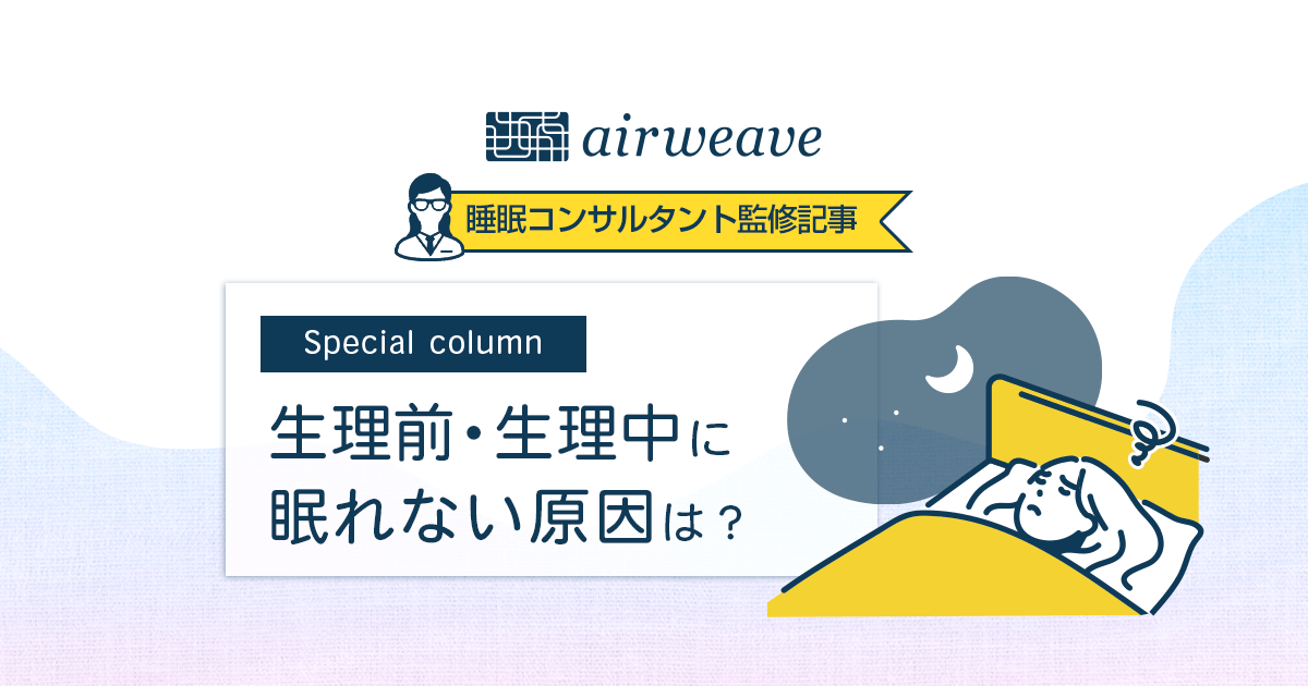 生理前・生理中に眠れない原因は?対策・予防策を解説!