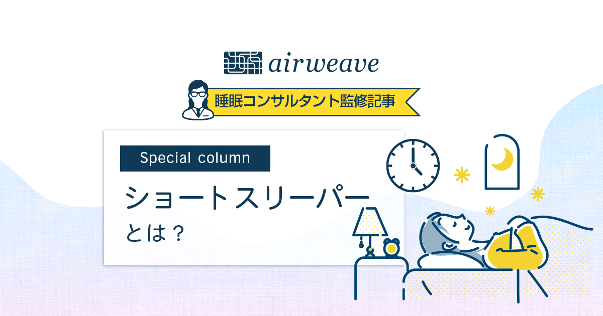 ショートスリーパーとは?睡眠時間の特徴を紹介!