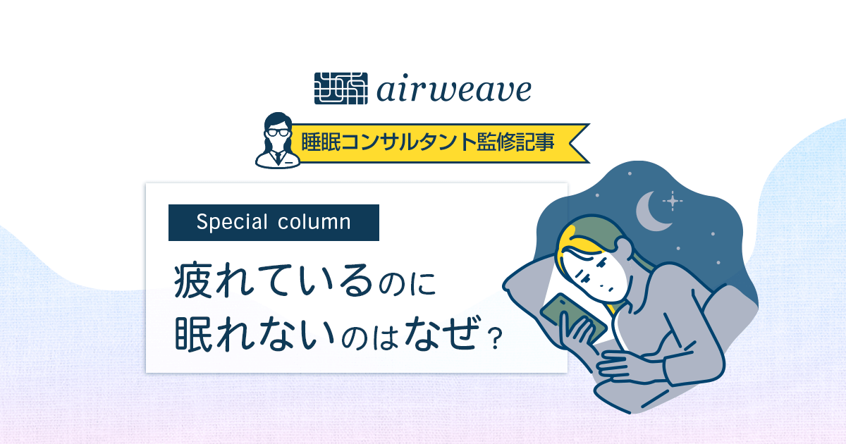 疲れているのに眠れないのはなぜ?原因や対処法を紹介!