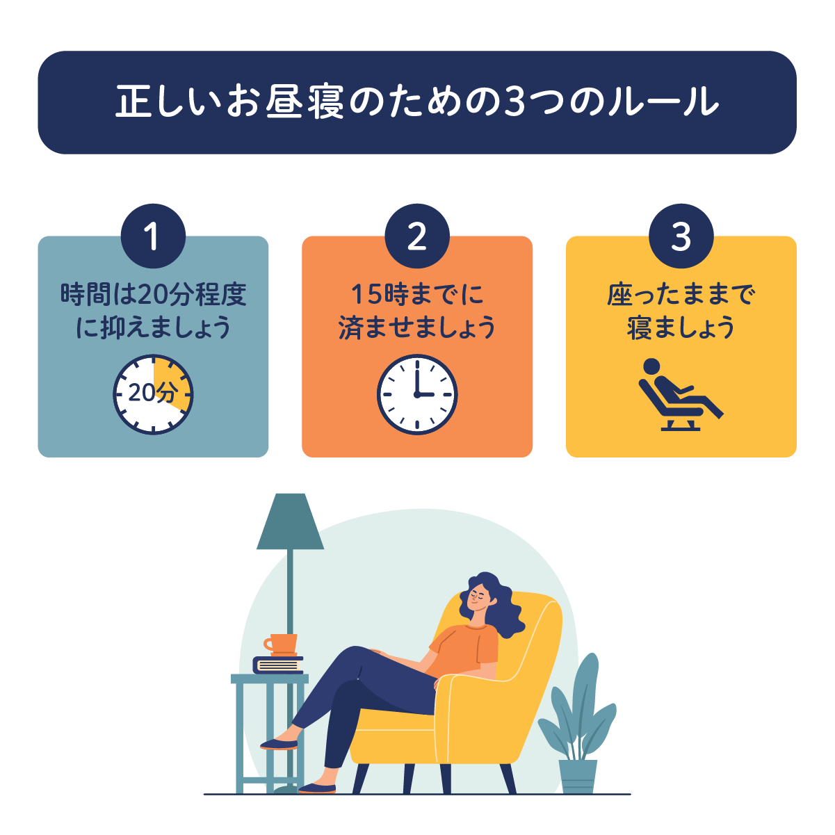 正しいお昼寝のための３つのルール