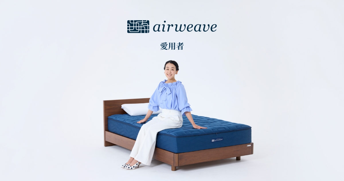 愛用者｜airweave（エアウィーヴ）｜ブランド公式サイト