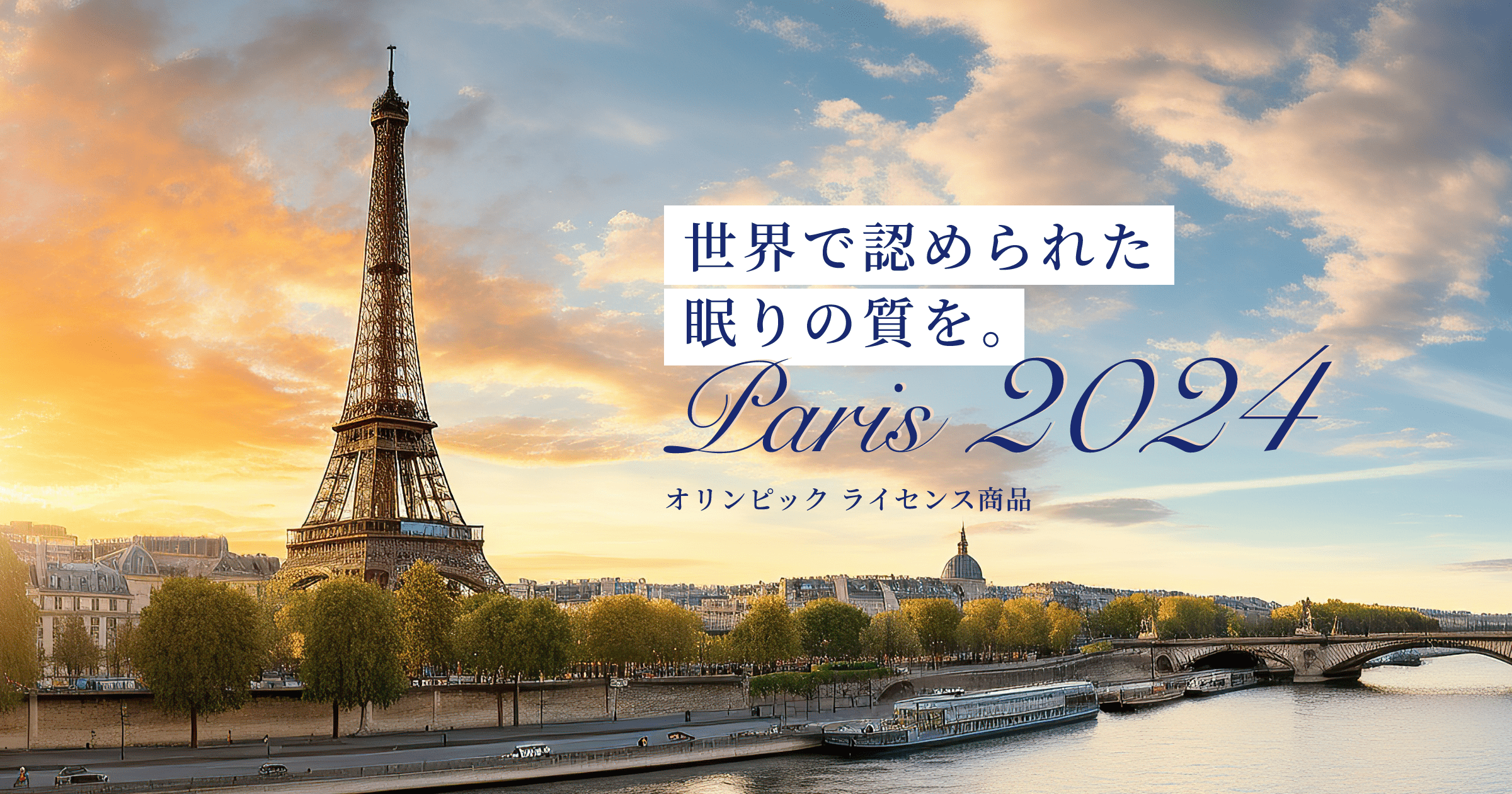 エアウィーヴ【パリ2024オリンピック大会】ライセンス商品紹介