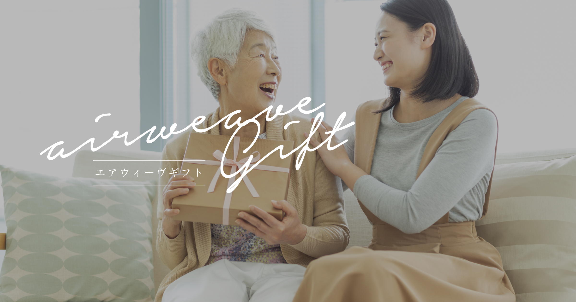 枕やクッションをギフト・プレゼントに - airweave（エアウィーヴ