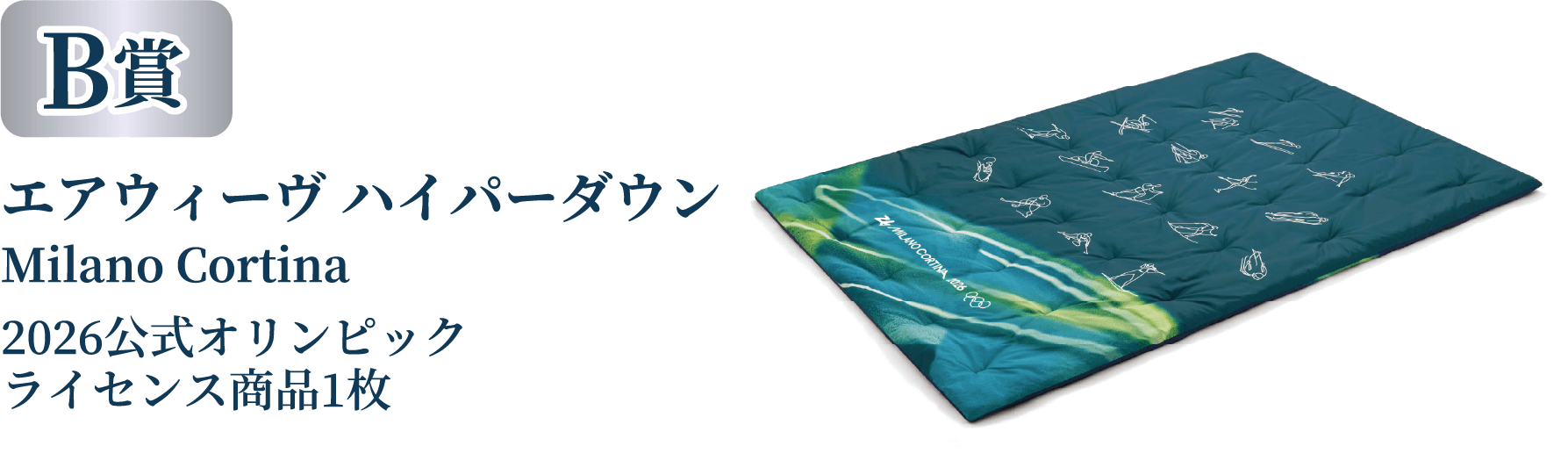 B賞|エアウィーヴ ハイパーダウン Milano Cortina 2026公式オリンピック ライセンス商品1枚