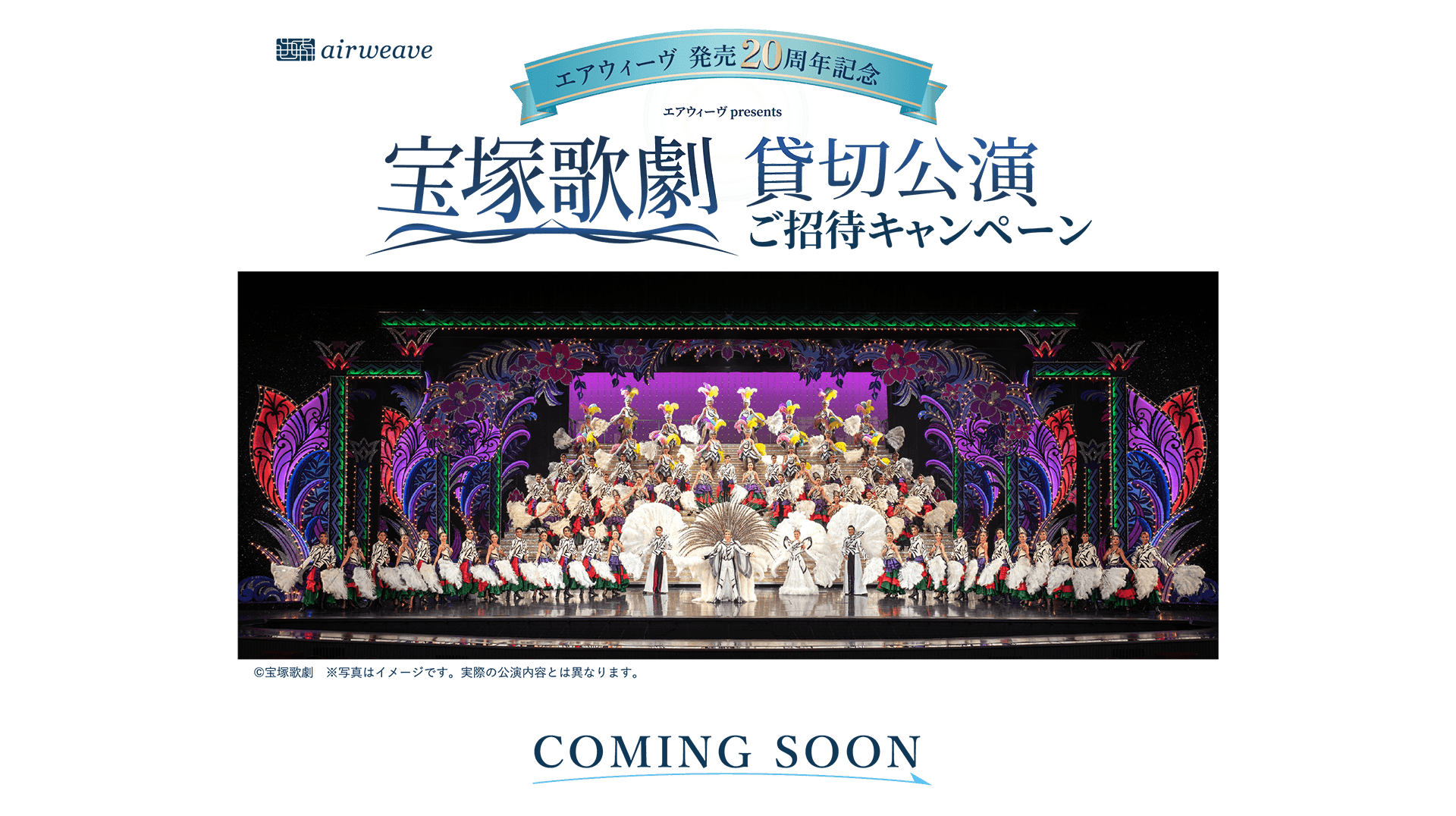 抽選で当たる！エアウィーヴ 発売20周年記念 エアウィーヴpresents 宝塚歌劇 貸切公演 ご招待キャンペーン