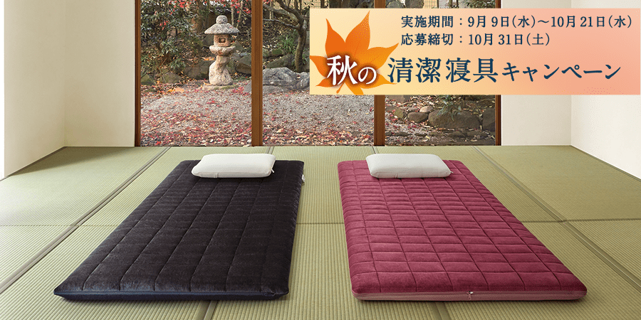 秋の清潔寝具キャンペーン【2020年9月9日～10月21日まで
