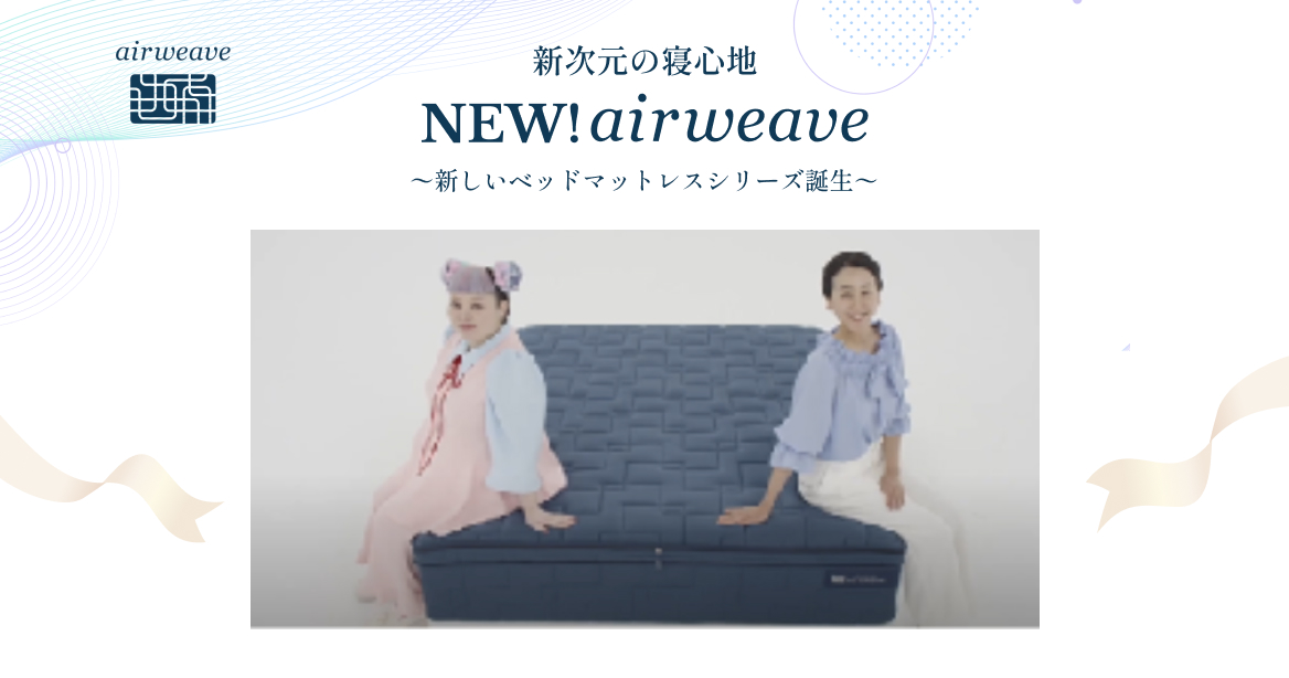 NEW airweave（ニューエアウィーヴ）」新CM｜渡辺直美・浅田真央出演