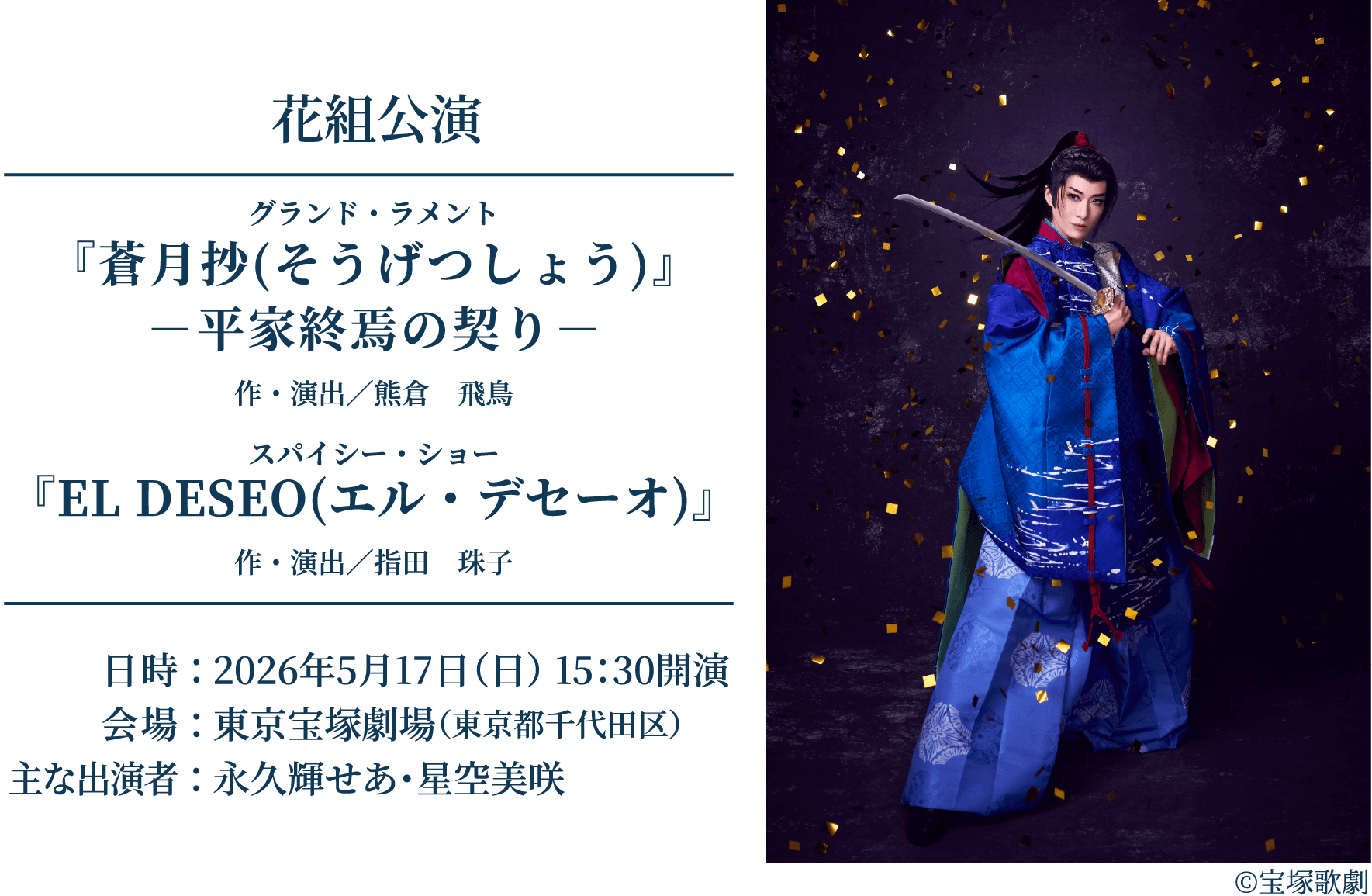 A賞 S席 合計500名様｜花組公演 グランド・ラメント『蒼月抄(そうげつしょう)』平家終焉の契り（作・演出／熊倉　飛鳥）、スパイシー・ショー『EL DESEO(エル・デセーオ)』（作・演出／指田　珠子）、日時：2026年5月17日（日）15：30開演、会場：東京宝塚劇場（東京都千代田区）、出演者：永久輝せあ・星空美咲、応募条件（1万円（税込）ごとに1口）